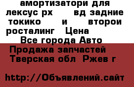 амортизатори для лексус рх330 4 вд задние токико 3373 и 3374 второи росталинг › Цена ­ 6 000 - Все города Авто » Продажа запчастей   . Тверская обл.,Ржев г.